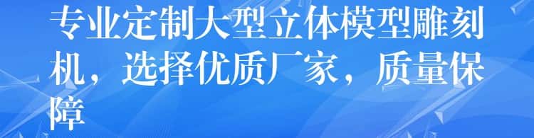 专业定制大型立体模型雕刻机，选择优质厂家，质量保障